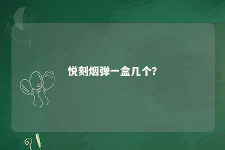 悦刻烟弹一盒几个？ 